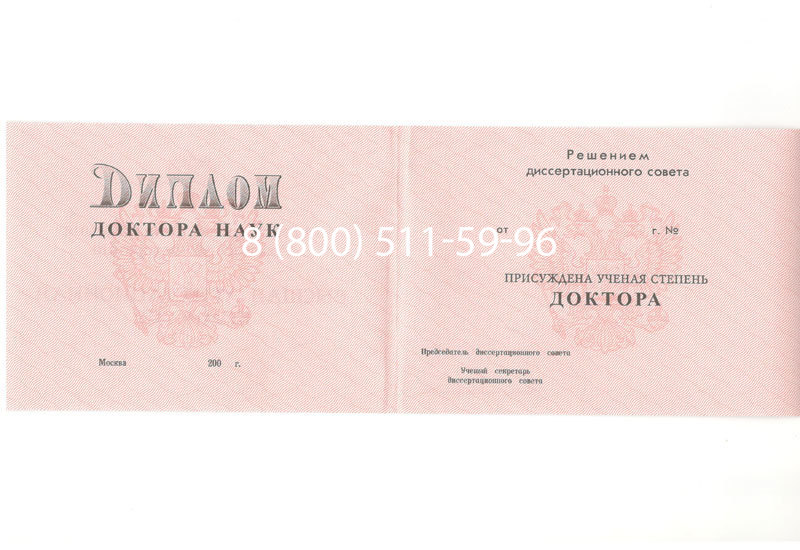 Купить Диплом доктора наук 1995-2006 года в Череповце Купить Диплом доктора наук 1995-2006 года в Череповце