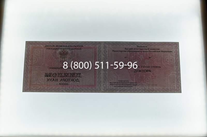 Заказать Диплом доктора наук 2007 в Череповце Заказать Диплом доктора наук 2007 в Череповце