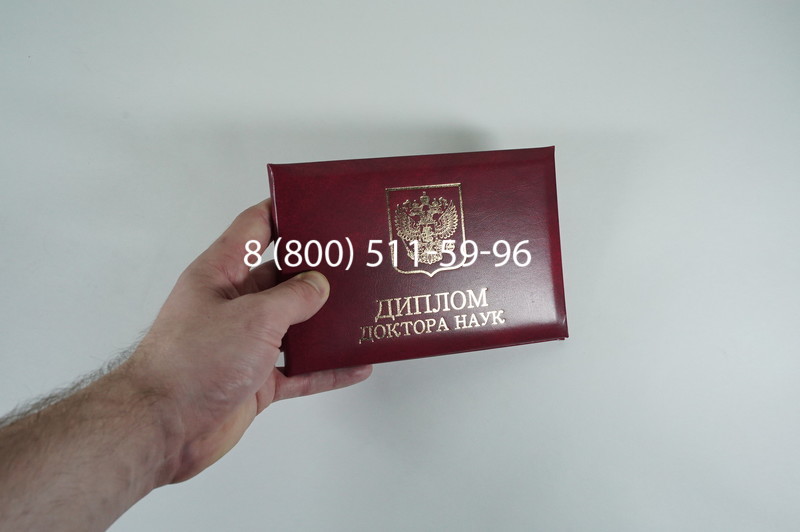 Диплом доктора наук 2007 в Череповце Диплом доктора наук 2007 в Череповце