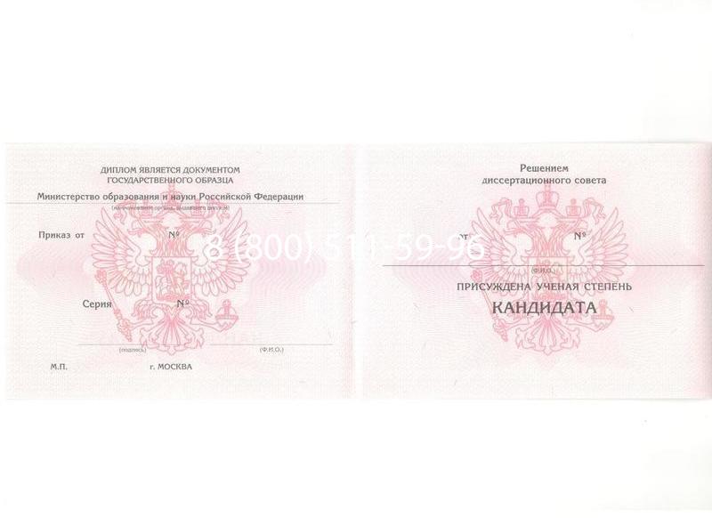 Купить Диплом кандидата наук 2010 в Череповце Купить Диплом кандидата наук 2010 в Череповце